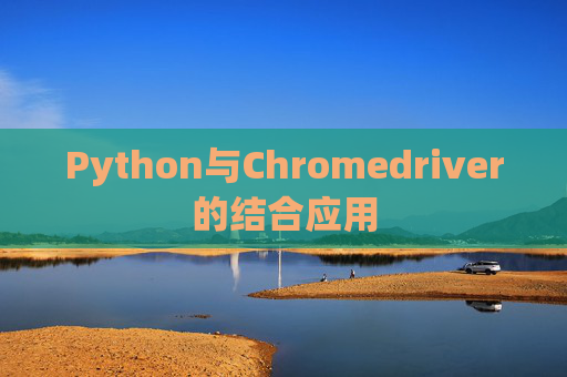 Python与Chromedriver的结合应用
